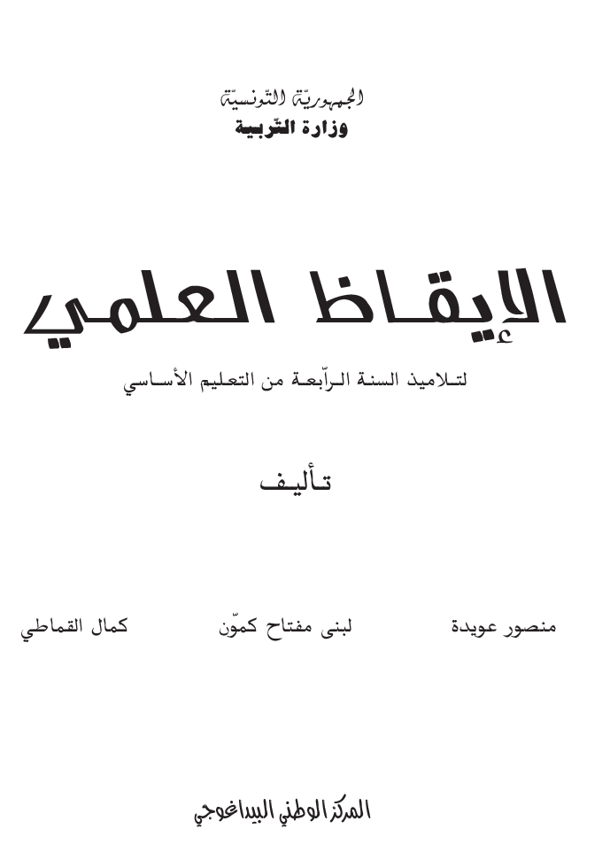 كتاب ايقاظ علمي سنة رابعة